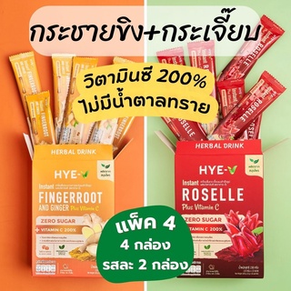 HYE-V (แพ็ค 4) น้ำกระชายผสมขิงและส้ม &amp; น้ำกระเจี๊ยบ ใช้หญ้าหวานแทนน้ำตาล มีวิตามินซี 200% 15gx40ซอง ฮาย-วี สมุนไพร