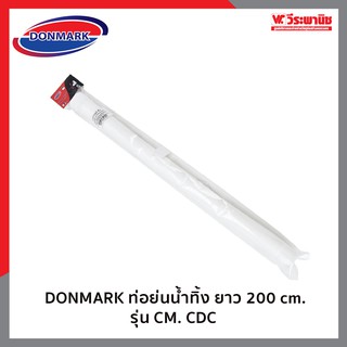 DONMARK ท่อน้ำทิ้ง ยาว 200 cm. รุ่น CM. CDC ผลิตจากพลาสติกคุณภาพ มีความแข็งแรง ทนทาน