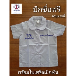 ปักชื่อฟรี  [สมอ] เสื้อคอบัวนักเรียนหญิง