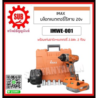 IMAX บล็อกแบตเตอรี่ไร้สาย 20v IMWE-001 แบต2ก้อน