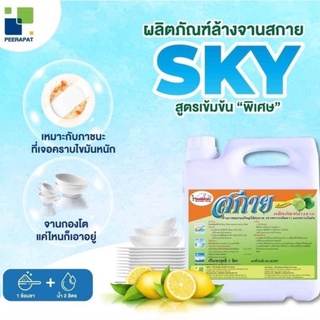 น้ำยาล้างจาน SKY ขนาด 5 ลิตร มี 4 แกลลอน ออกใบกำกับภาษีได้