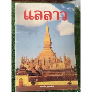 แลลาว/หนังสือมือสองสภาพดี