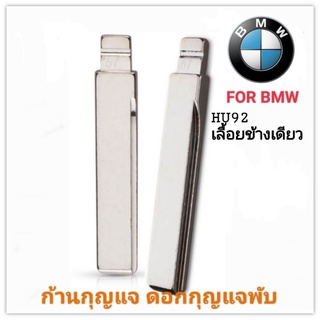 ก้านดอกกุญแจพับ อะไหล่ดอกกุญแจ  BMW HU92 เลื้อยข้างเดียว