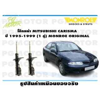 โช๊คหน้า MITSUBISHI CARISMA ปี 1995-1999 (1 คู่) MONROE ORIGINAL