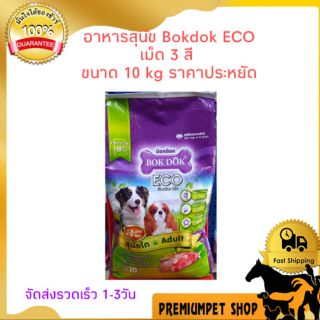 BOK DOK ECO 3 มิกซ์ 3สี อาหารสุนัข ขนาด10 กิโลกรัมราคาประหยัดคุณภาพดี