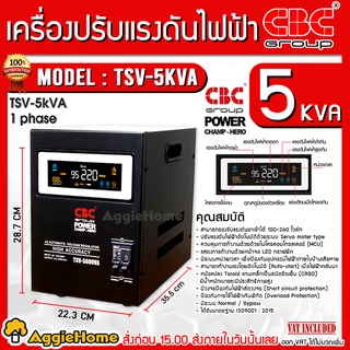 CBC เครื่องปรับแรงดันไฟฟ้าอัตโนมัติ รุ่น TSV-5KVA (สีดำ) แรงดัน 100-260 โวลท์ หน้าจอ LED เครื่องปรับแรงดัน