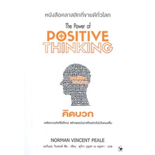 คิดบวก The Power of DOSITIVE THINKING (พิมพ์ครั้งที่ 11) ผู้เขียน: นอร์แมน วินเซนต์พีล