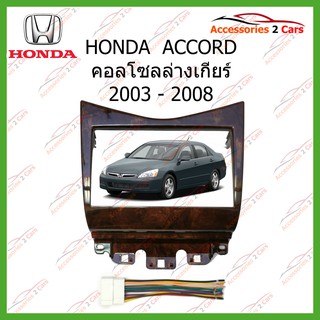 หน้ากากเครื่องเล่น HONDA ACCORD (ลายไม้แดงเข้ม) 2DIN ปี2003 รหัส NV-HO-017