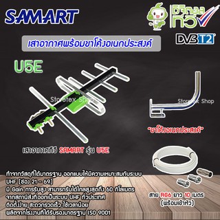 ชุดเสาอากาศทีวีดิจิตอล SAMART U5E + ขาโค้งอเนกประสงค์ พร้อมสาย RG6 10m.-30m.