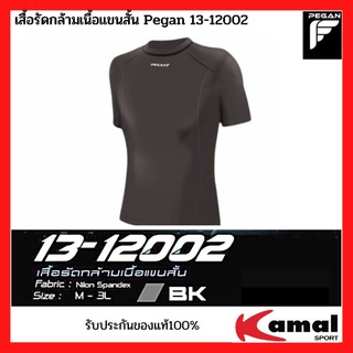 เสื้อรัดกล้ามเนื้อแขนสั้น Pegan 13-12002