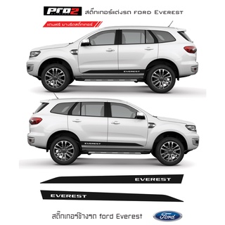 Ford Everest Sticker สติ๊กเกอร์แต่งรถฟอร์ดเอเวอร์เรส สติ๊กเกอร์ติดข้างรถ สติ๊กเกอร์ติดรถยนต์ ซ้ายขวา