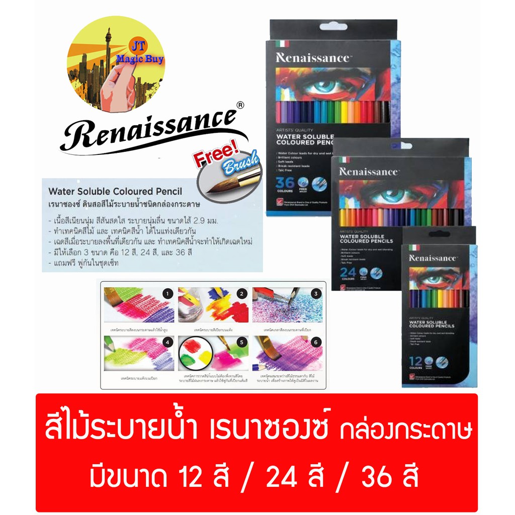 สีไม้ระบายน้ำ Renaissance  เรนาซองซ์ กล่องกระดาษ  ดินสอสีไม้   ( 1 กล่อง )