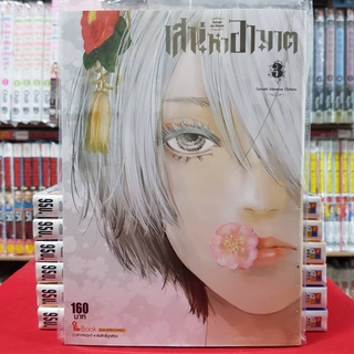 เสน่หาอาฆาต เล่มที่ 3 หนังสือการ์ตูน มังงะ มือหนึ่ง
