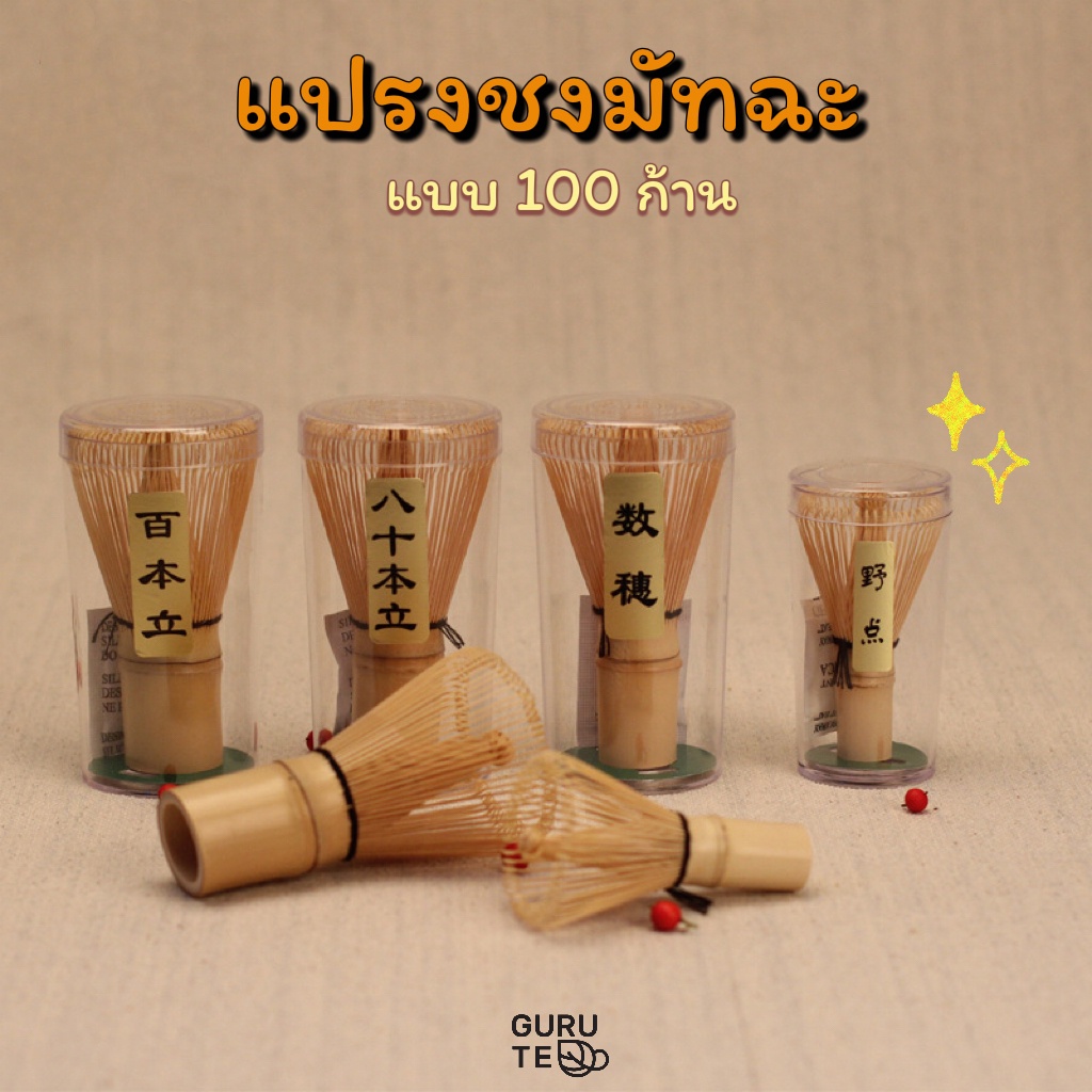 แปรงไม้ไผ่ ชงชา มัทฉะ แบบ 80 และ 100 ก้าน Bamboo Matcha Whisk Chasen