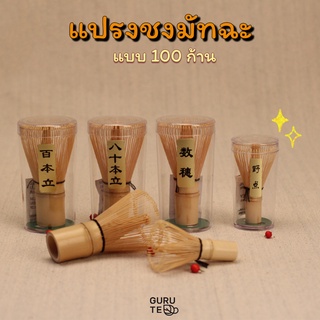 🎋 แปรงไม้ไผ่ ชงชา มัทฉะ แบบ 80 และ 100 ก้าน 🎋 Bamboo Matcha Whisk 🎋 Chasen 🎋