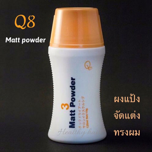 แป้งเซ็ทผม Q8 Matt Powder แป้งยกโคนจัดแต่งทรงผม3 Matt ปริมาณ 8 กรัม