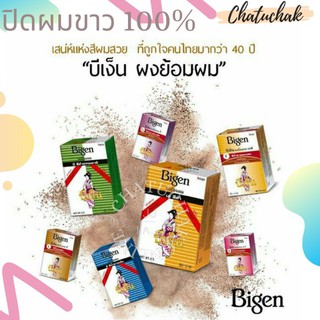 **ถูกที่สุด** Bigen บีเง็น ผงย้อมผม 6 กรัม