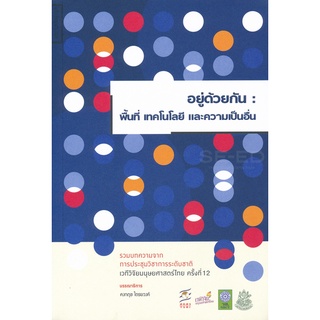 Se-ed (ซีเอ็ด) : หนังสือ อยู่ด้วยกัน พื้นที่ เทคโนโลยี และความเป็นอื่น