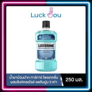 LISTERINE TARTAR น้ำยาบ้วนปาก ลิสเตอรีน ทาร์ทาร์ 250ML 750ML