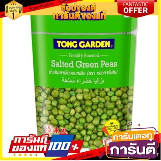 ✨แซ่บ✨ ทองการ์เด้น ถั่วลันเตาอบเกลือ ขนาด 500กรัม/ถุง Tong Garden Salted Green Peas 🚚💨