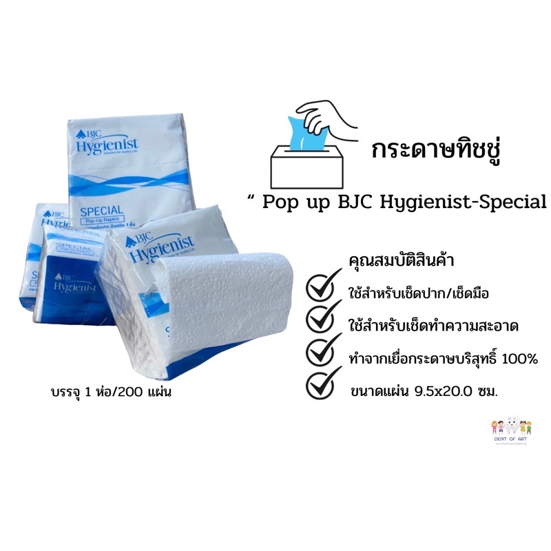 ทิชชู่ / กระดาษทิชชู่ / เช็ดมือ  / เช็ดปาก 1แพ๊ค/200แผ่น Pop up BJC Hygienist- Special (Napkin)