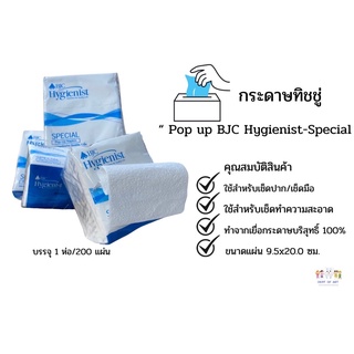 ทิชชู่ / กระดาษทิชชู่ / เช็ดมือ  / เช็ดปาก 1แพ๊ค/200แผ่น Pop up BJC Hygienist- Special (Napkin)