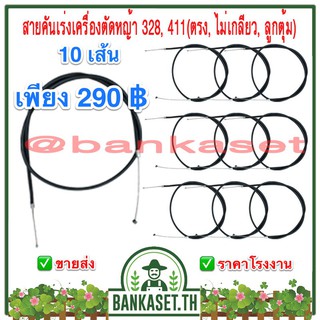 สายคันเร่งเครื่องตัดหญ้า 328, 411(ตรง, ไม่เกลียว, ลูกตุ้ม) 10เส้น