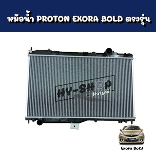 หม้อน้ำ PROTON Exora Bold ตรงรุ่น