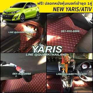 พรม6D หนังพรีเมี่ยม YARIS ยาริส