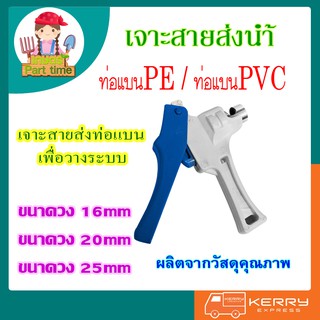 สายส่งน้ำ ท่อแบนPVC  ท่อแบนPE (ที่เจาะท่อ)