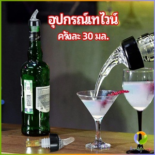 Smileshop จุกเทไวน์  30 ml อุปกรณ์เทของเหลว  เครื่องมือเทเทวิสกี้ wine pour meter