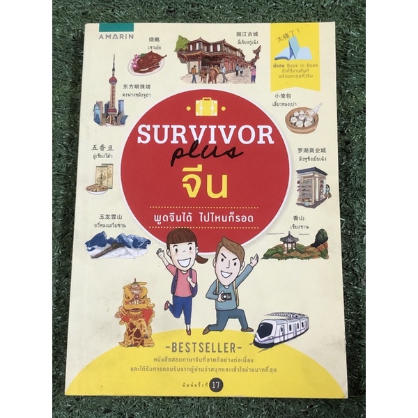 Survivor Plus จีน พูดจีนได้ ไปไหนก็รอด