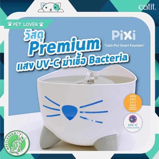 CATIT  PIXI SMART FOUNTAIN น้ำพุสัตว์เลี้ยงสามารถตั้งระบบการทำงาน ผ่าน App Catit Pixi