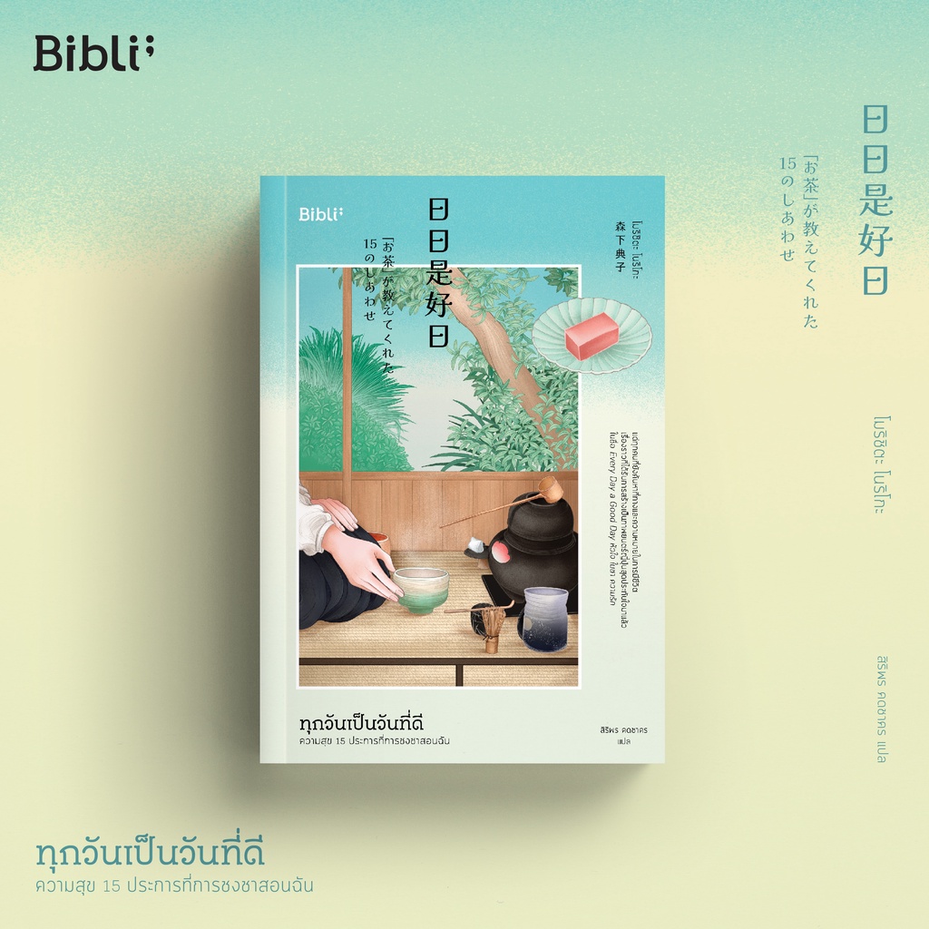 B -  หนังสือ ทุกวันเป็นวันที่ดี ความสุข 15 ประการที่การชงชาสอนฉัน