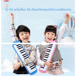 Melodion 32 คีย์ เมโลเดียน เมโลเดี้ยน คีย์ เป็นเครื่องดนตรีประเภทคีย์บอร์ด【พร้อมส่ง】