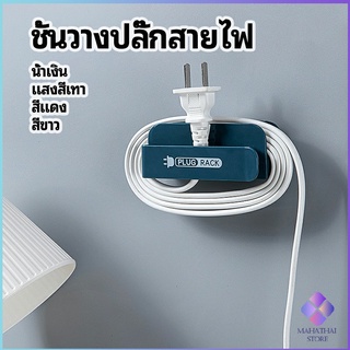 MahaThai ชั้นวางปลั๊กสายไฟ แบบติดผนังสําหรับวางสายไฟ  Wire plug storage rack