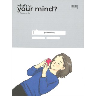 Whats on your mind?คุณกำลังคิดอะไรอยู่ | 10 มิลลิเมตร มุนินฺ