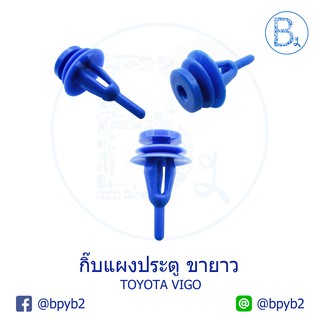 B283 กิ๊บแผงประตู TOYOTA VIGO