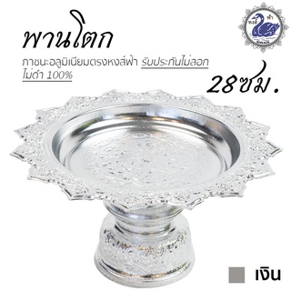 พานเงิน พานทอง พานโตก 28ซม. (เงิน) อลูมิเนียม คุณภาพดี สีไม่ลอก ไม่ดำ 100% ให้แทนเครื่องเงินได้