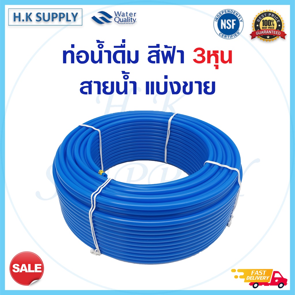 สายน้ำ PE ขนาด 3 หุน 3/8 นิ้ว สายน้ำ 3 หุน สายน้ำ RO สายเครื่องกรองน้ำ สายน้ำดื่ม