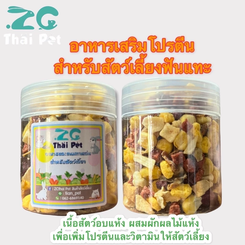 ผักผลไม้อบแห้ง & เนื้อไก่อบแห้ง อาหารผสมเสริม สำหรับสัตว์เลี้ยงฟันแทะทุกชนิด