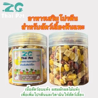 ผักผลไม้อบแห้ง & เนื้อไก่อบแห้ง อาหารผสมเสริม สำหรับสัตว์เลี้ยงฟันแทะทุกชนิด