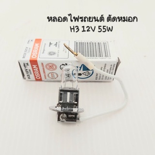 หลอดไฟรถยนต์ แบบไฟตัดหมอก ,สปอร์ตไลต์ ฮาโลเจน H3 12V 55W หลอดไฟ H3 หลอดไฟหน้ารถยนต์ H3 APSHOP2022