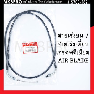 สายเร่ง สายเร่งบน สายเร่งเดี่ยว AIR BLADE เกรดพรีเมี่ยม แข็งแรงทนทาน ยื่ดหยุ่น ไม่เป็นสนิม ถนอมข้อมือในการขับขี่