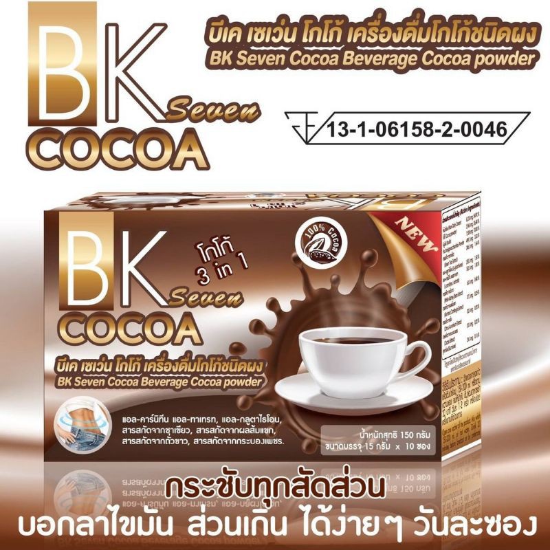 BK seven cocoa บีเค โกโก้ รสชาติ อร่อยแต่ไม่มีน้ำตาล ลดหิว อิ่มนาน ปรับระบบเผา ราคา ถูกที่สุด ดีลบีเคเค