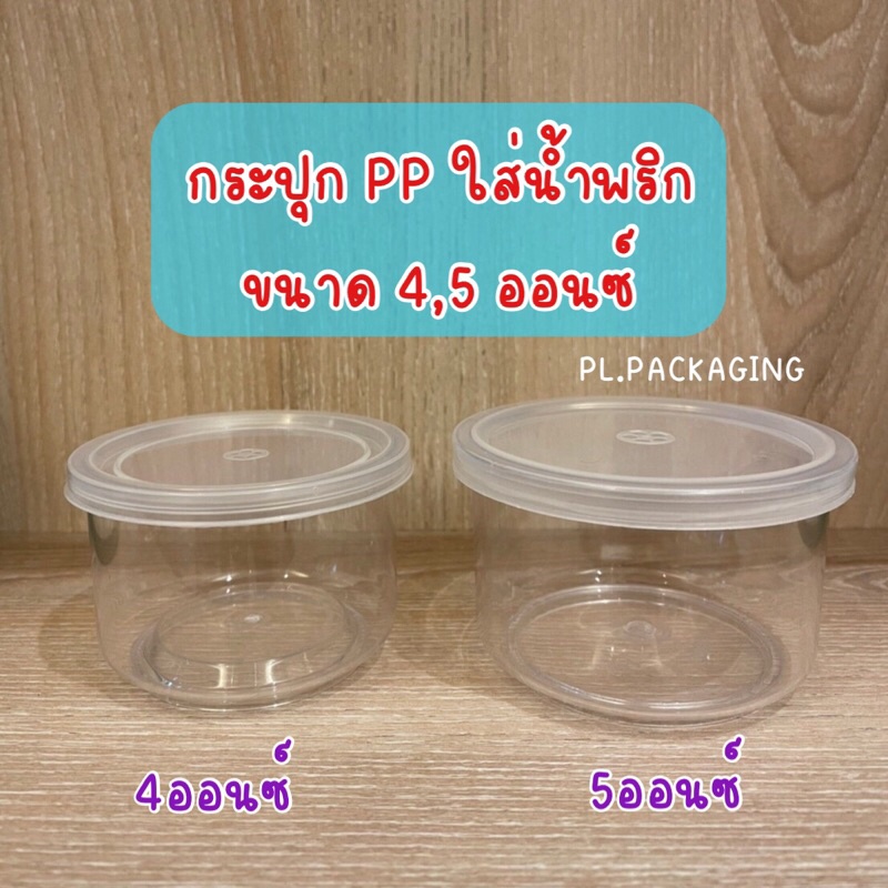 กระปุก PP ใสพร้อมฝา กระปุกPP 4ออนซ์, 5ออนซ์ กระปุกใส่น้ำพริก น้ำจิ้ม