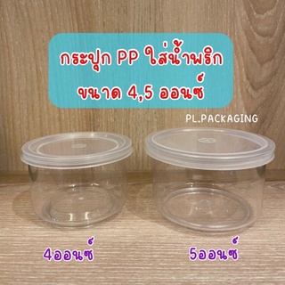 กระปุก PP ใสพร้อมฝา กระปุกPP 4ออนซ์ กระปุกPP 5ออนซ์ กระปุกใส่น้ำพริก กระปุกพลาสติกใส กระปุกน้ำจิ้ม