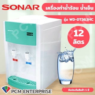 Sonar [PCM] ตู้ทำน้ำร้อน-น้ำเย็น ตั้งโต๊ะ รุ่น WD-DT363HC