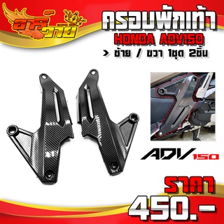 ครอบพักเท้าหลัง ครอบพักเท้า พักเท้า เคฟล่า สำหรับ Honda Adv150 อะไหล่แต่ง ADV งานดีได้คุณภาพ ติดตั้งง่าย (ราคา 2ชิ้น) 🛒🙏