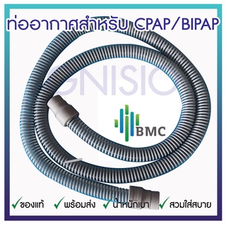 ท่ออากาศพลาสติก BMC ของแท้ สำหรับใช้กับเครื่องช่วยหายใจแรงดันบวก CPAP (Plastic TUBE)